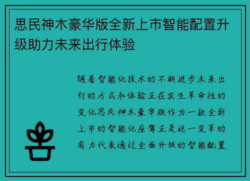 思民神木豪华版全新上市智能配置升级助力未来出行体验 思民神木豪华版全新上市智能配置升级助力未来出行体验