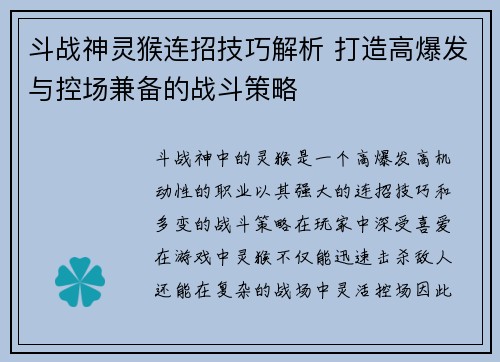 斗战神灵猴连招技巧解析 打造高爆发与控场兼备的战斗策略 斗战神灵猴连招技巧解析 打造高爆发与控场兼备的战斗策略