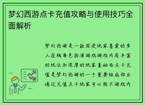梦幻西游点卡充值攻略与使用技巧全面解析 梦幻西游点卡充值攻略与使用技巧全面解析