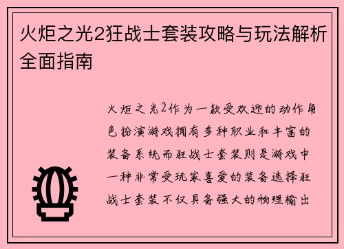 火炬之光2狂战士套装攻略与玩法解析全面指南 火炬之光2狂战士套装攻略与玩法解析全面指南