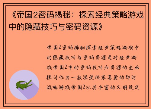 《帝国2密码揭秘：探索经典策略游戏中的隐藏技巧与密码资源》