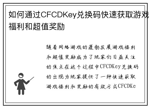 如何通过CFCDKey兑换码快速获取游戏福利和超值奖励