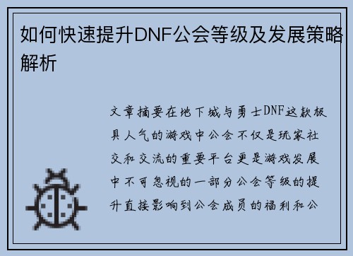 如何快速提升DNF公会等级及发展策略解析