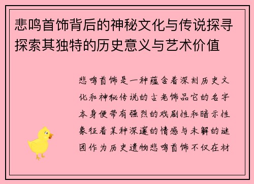 悲鸣首饰背后的神秘文化与传说探寻探索其独特的历史意义与艺术价值