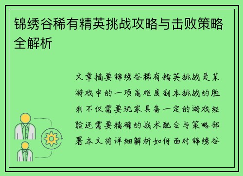 锦绣谷稀有精英挑战攻略与击败策略全解析