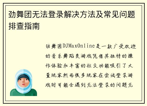劲舞团无法登录解决方法及常见问题排查指南