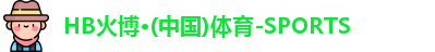 HB火博